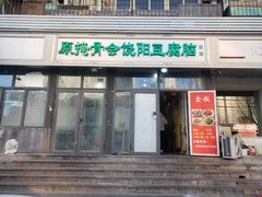 门面-原掩骨会饶阳豆腐脑总店