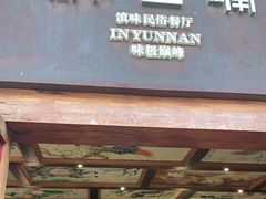 门面-醉云喃
