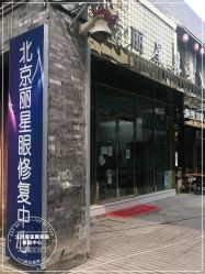 -北京丽星翼美医疗美容