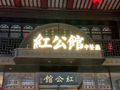 门面-民国红公馆·秦淮八艳(夫子庙店)