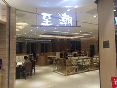 门面-至潮餐厅精致粤菜·活鲈鱼·走地鸡(珠江新城店)