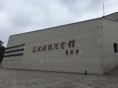 -辽沈战役纪念馆
