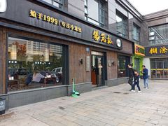 门面-锡笼记·无锡小笼(水岸店)