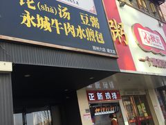 门面-李四辈(建文6店)