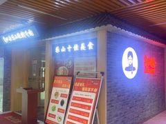 -肖四女乐山跷脚牛肉(南汇大学城生活广场店)