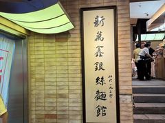 -新万鑫银丝面·非遗无锡味(惠山古镇店)