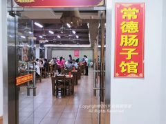 门面-张氏父子常德肠子馆(红星总店)