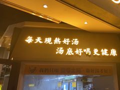 -顺德公广东猪肚鸡·煲仔饭(白石洲店)