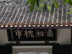 -岳麓山风景名胜区