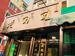 门面-老回回饺子馆(海洋馆店)