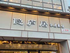 门面-马头巷·隐庐居·红油大虾(园区店)