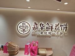 -嘉华鲜花饼(四方街旗舰店)