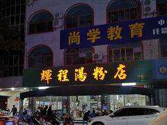 -辉程汤粉店(顺发路店)