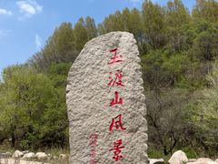 -玉渡山自然风景区