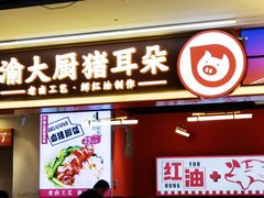 -渝大厨猪耳朵(好吃街A区店)