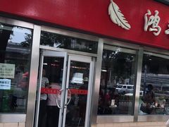 门面-鸿毛饺子(紫竹桥店)
