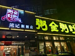 门面-粥全粥到海鲜家常菜·海肠捞饭(嫩江路店)