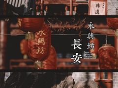 -永兴坊