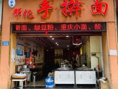 -邓记手擀面(桃花源店)