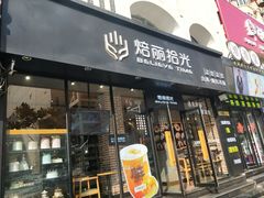 门面-焙丽拾光(麦凯乐直营店)