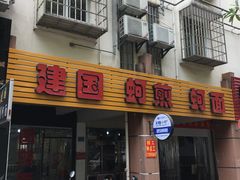 门面-建国蚵煎蚵面