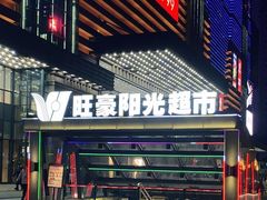 -旺豪阳光超市(友谊阳光城店)