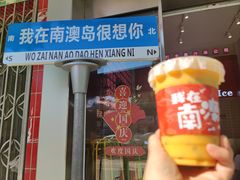 -南澳岛打卡果汁冰公司