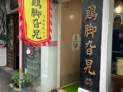 门面-鸡脚旮旯平江路店