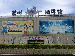 -苏州海洋馆