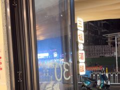 -三姐酒酿(老门东店)
