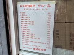 -水丰路鸡蛋饼