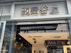 -菽麦谷屋(新光里店)