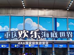 -重庆欢乐海底世界