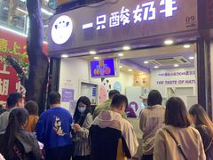 门面-一只酸奶牛(八一路店)