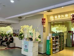 -苏梦江南·淮扬菜(夫子庙店)