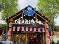 -胖姐渔村(中源大道店)