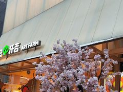 -仟吉·ART FARM主题店(菱角湖万达店)