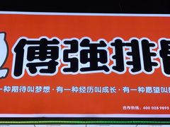 门面-傅强排骨(成都总店)