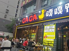 -嘎嘎鸭脑壳(驷马桥店)