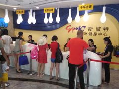 -斯波特游泳健身运动中心