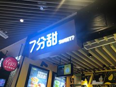 -7分甜(苏州中心店)