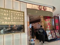 -潮界(虹桥新天地店)