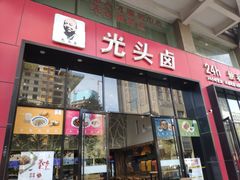 门面-光头卤(光谷创业街店)