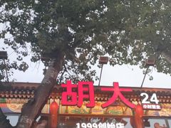 门面-胡大饭馆 24h(簋街总店)
