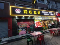 -段氏龙虾·烧烤·烤鱼(东书房路店)