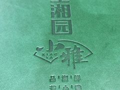 -望湘园·小雅(德基店)