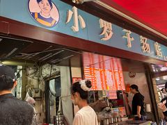 -小罗子汤店(大士院总店)