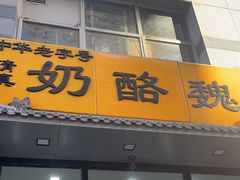 -奶酪魏(牛街总店)