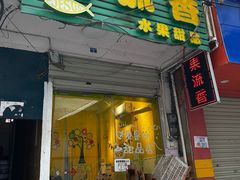 -果流香水果甜品(建政路店)