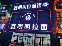 门面-鑫明明拉面(宁化路店)